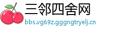 三邻四舍网
